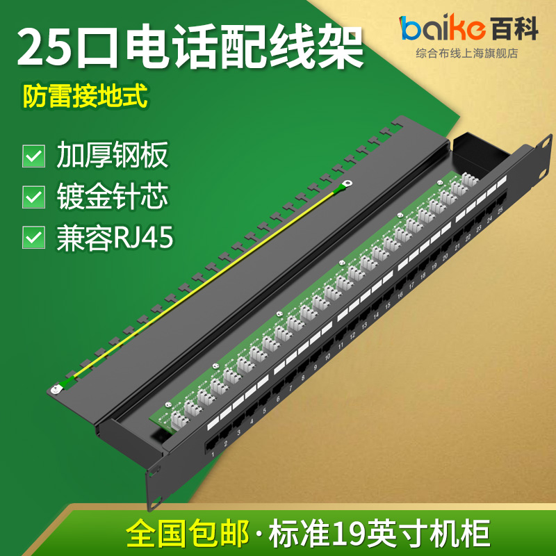 25-port 50-port telephone distribution frame 100 pairs of RJ11 voice wire frame 2-core 4-core rack-type thickening lightning protection type