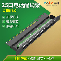 25 25-mouth 50-mouth phone line frame 100 pair RJ11 voice wire rack 2 core 4 core rack thickened lightning protection type