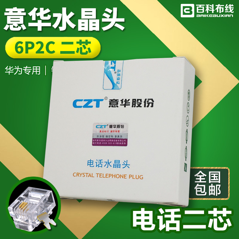 CZT Yihua high gold-plated two-core telephone crystal head 2-core telephone connector RJ11 6P2C boxed 100