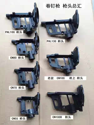 Roll nail gun accessories CN55CN70CN80CN100130 gun head muzzle gun mouth mouth set nail head front end promotion