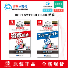 switch主机贴膜 hori原装switch oled贴膜 屏幕保护膜高清防指纹抗蓝光 主机配件