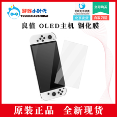 switch钢化膜 良值switch oled钢化膜 玻璃膜 ns oled保护膜