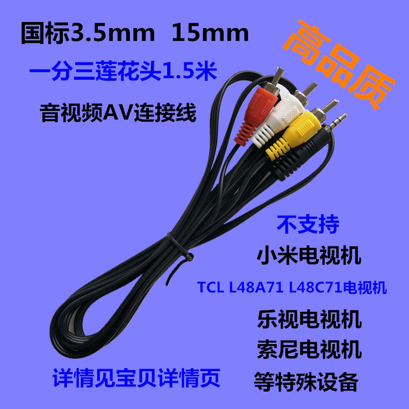 National standard 14mm 3 5mm TV set-top box network box one point three audio and video AV cable 1 5 meters