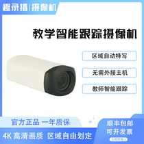  Fun recording and broadcasting teaching intelligent tracking camera Automatic guide teacher tracking student standing up Cloud recording and broadcasting live broadcast