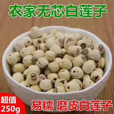 Hunan Xiang heartless white lotus seed Lian Zi heart coreless dry goods Non-special grade bulk lily wild pure natural go 250g