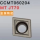 Металлическая керамическая CCMT060204 MT JT70