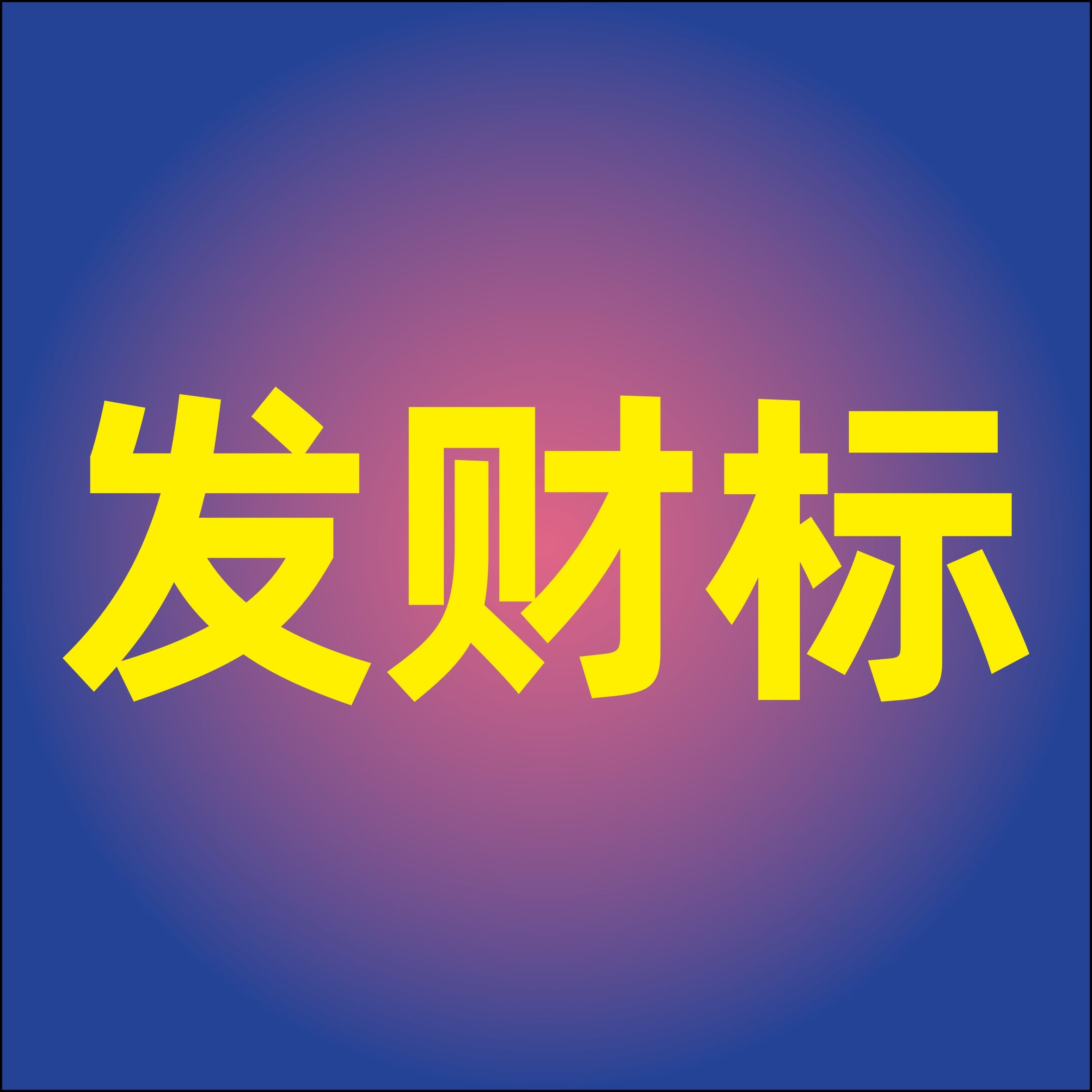 发财标标牌