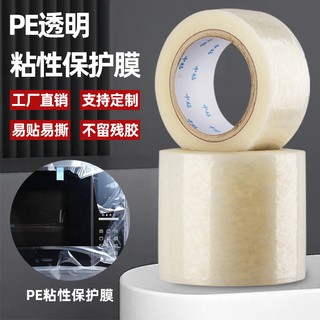 Pe Transparent Protective Film Self-Adhesive Film for Home Appliances, Hardware, Stainless Steel, Dust-Proof, Scratch-Resistant, Wear-Resistant, Medium-Stick Protective Tape Roll