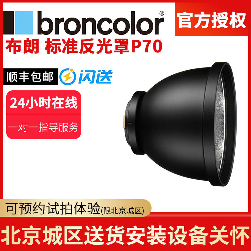broncolor Brown soft light cover P70 standard reflecting shade of shade sheet honeycomb sheet color filter