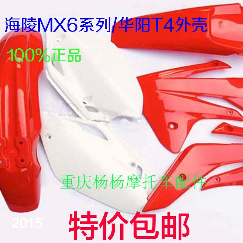 Hailing cross-country motorcycle MX4 MX6 housing Huayang T4 front tile tail teething side cover tank protection plate 