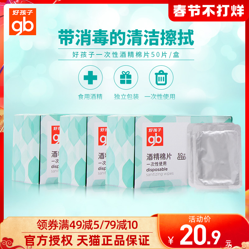Gb good baby alcohol cotton disposable baby newborn baby alcohol cotton disinfection cleaning portable 50 pack