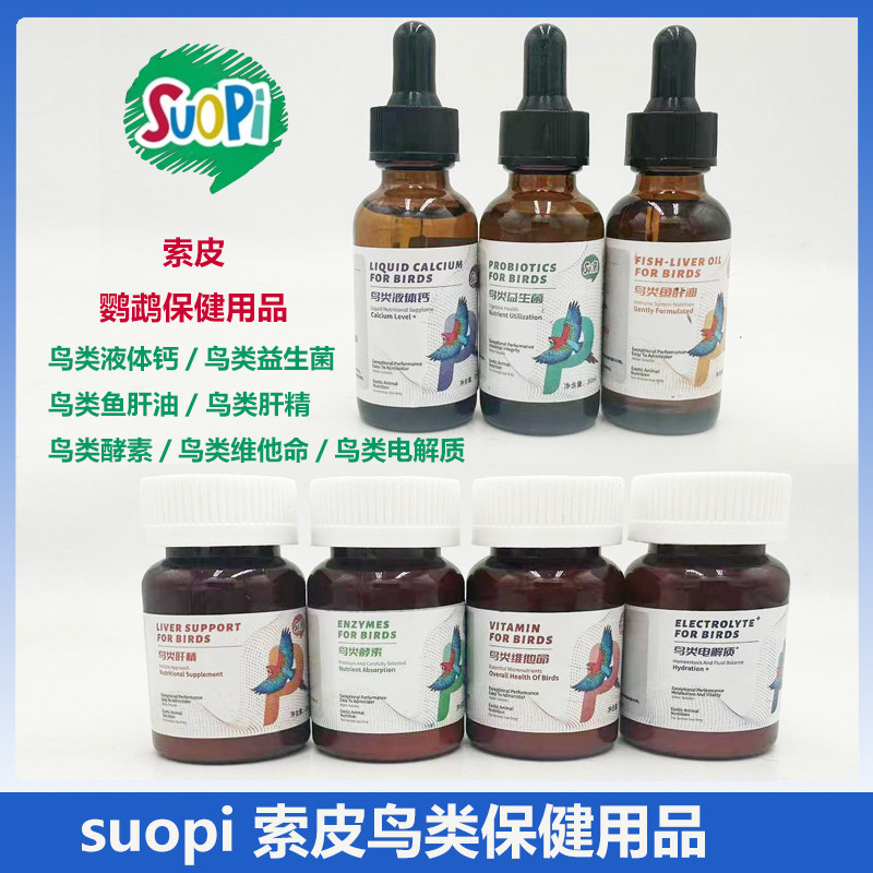 索皮suopi鹦鹉鸟类益生菌肝精鱼肝油电解质维他命鹦鹉酵素肝精钙