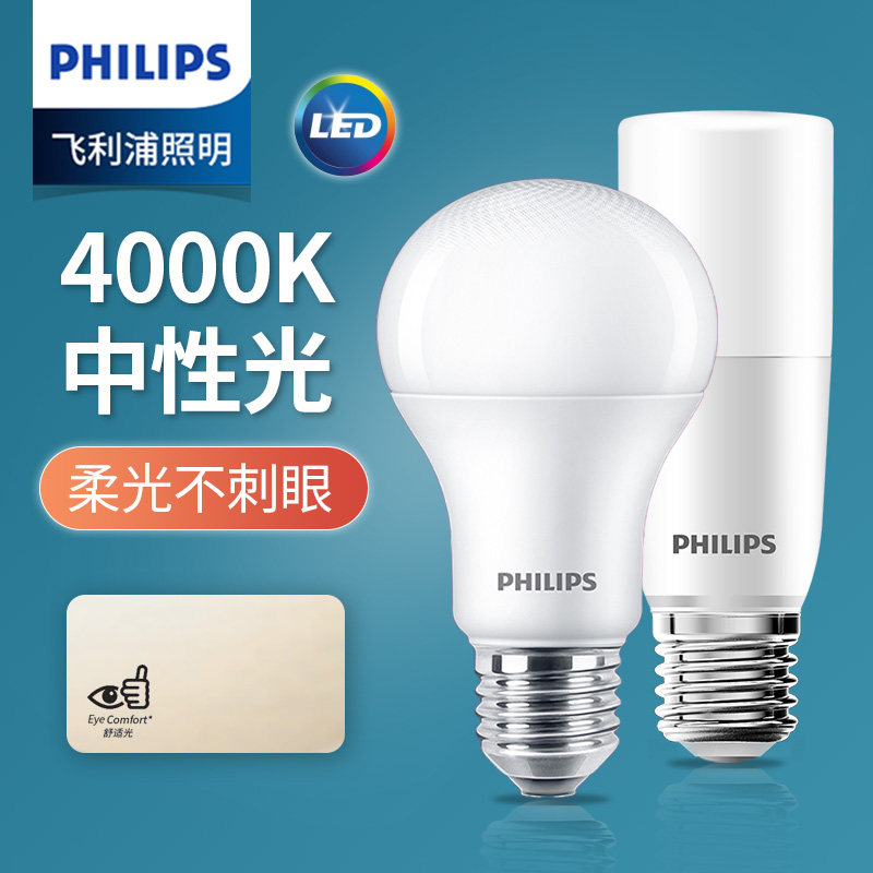 飞利浦LED灯泡中性光4000K暖白E27灯泡护眼无蓝光无频闪台灯灯泡