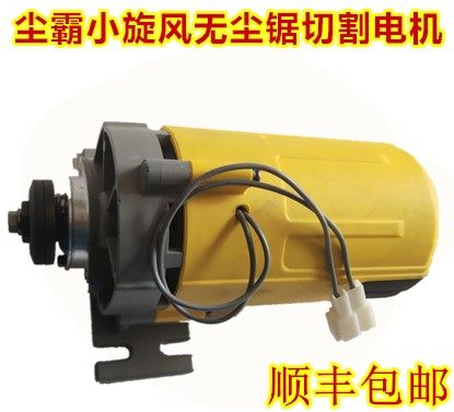 Dust overpower small cyclone dust-free saw cutting motor dust-free saw cutting motor dust-free saw main drive motor 1200 watt