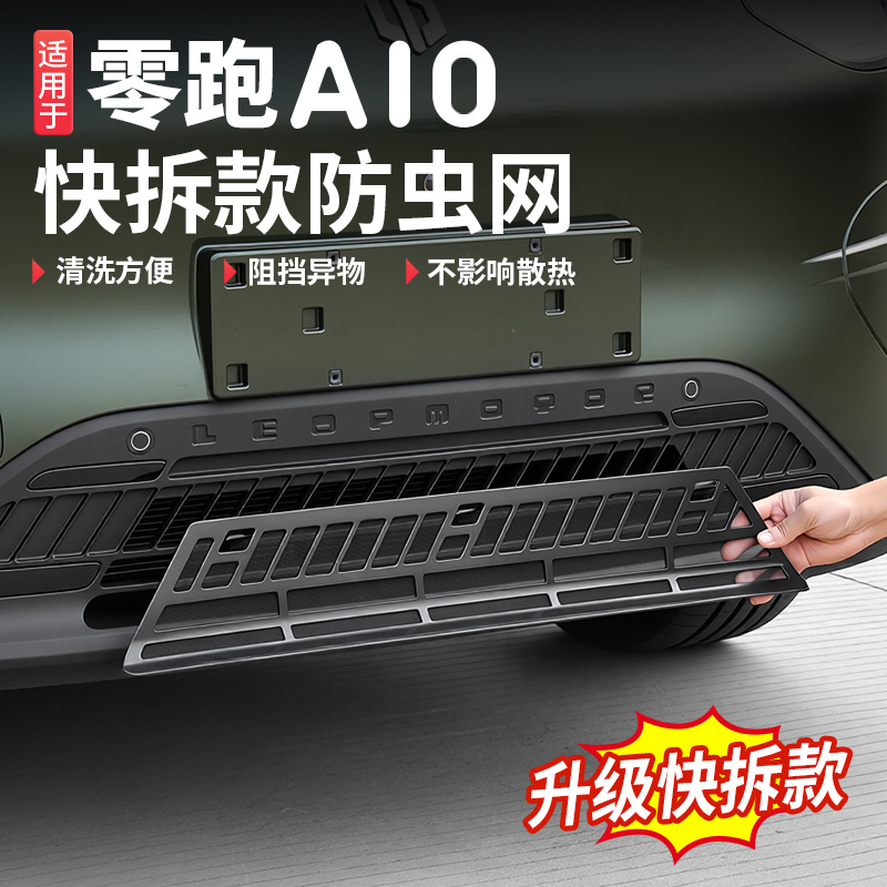 Leapmotor A10 Car Insect-Proof Net, Air Intake Grille, Radiator Protection Cover, Front Bumper Mesh Accessories, Modified Decorative Special Products