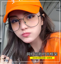 Net red glasses frame female Korean version of the tide retro large frame myopia glasses male has a degree Harajuku wind eyes flat round face