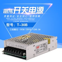 Mingwei 30W three sets of voltage output switching power supply T-30A T-30B T-30C 5V3A 12V1A-5V