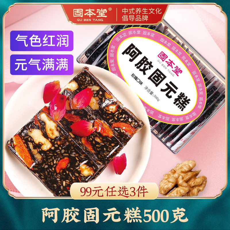 99 yuan, 3 pieces) Gubentang donkey-hide gelatin cake nourishing manual conditioning Guyuan ointment cake qi and blood official flagship store
