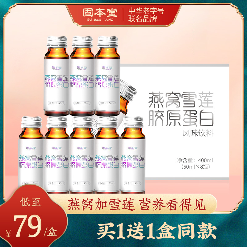 Gubentang bird's nest snow lotus collagen liquid drink female hydrolyzed powder peptide oral liquid snow lotus bird's nest collagen