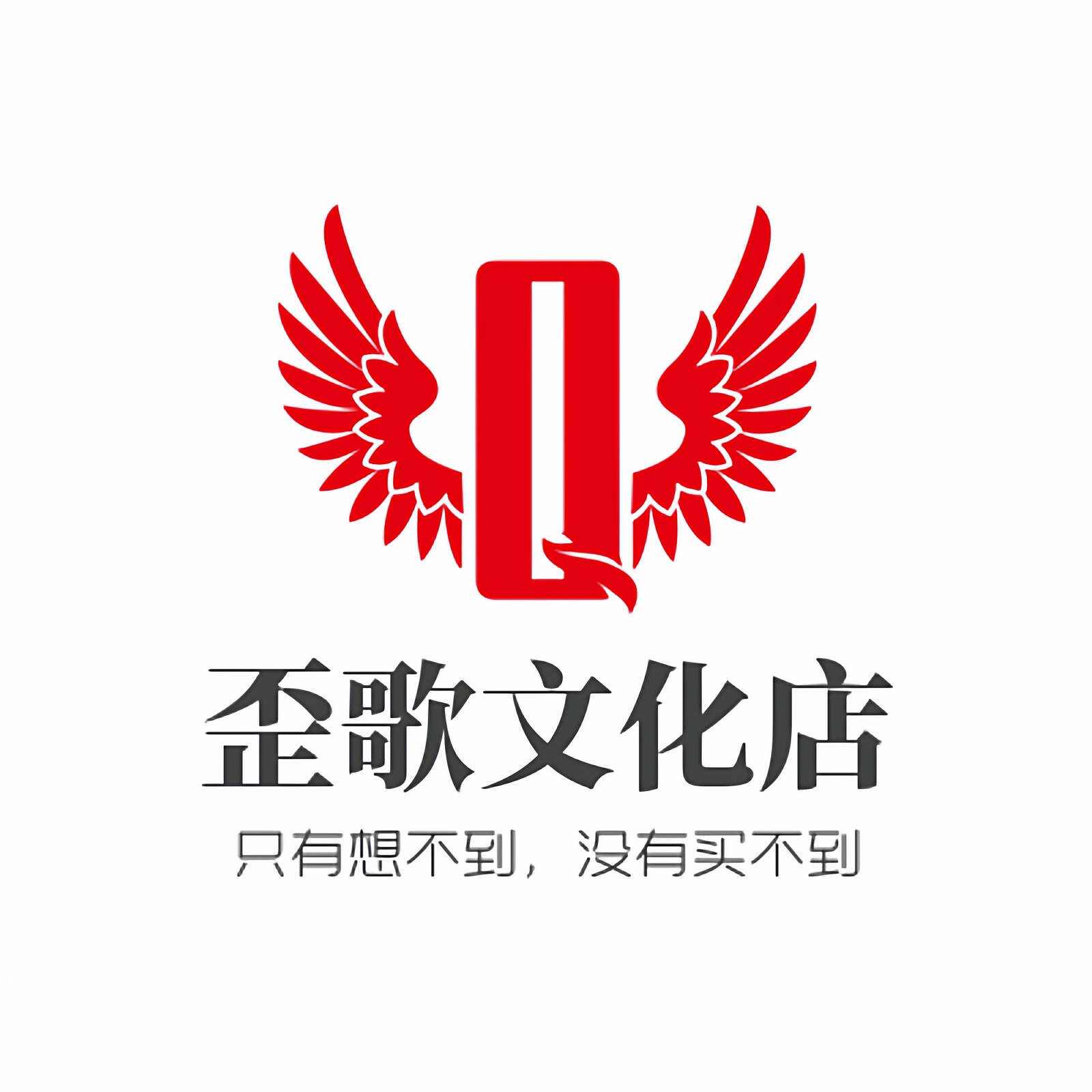 歪歌文化店的LOGO