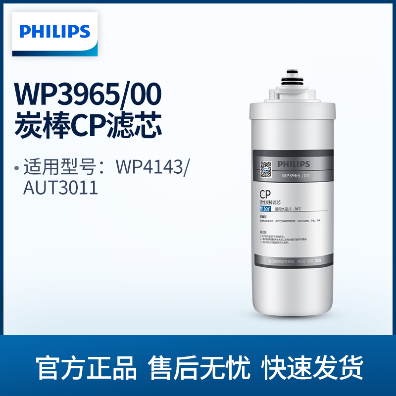 Philips water purifier filter core WP3965 00 charcoal stick CP suitable WP4142 WP4142 WP4143 AUT3011 AUT3011