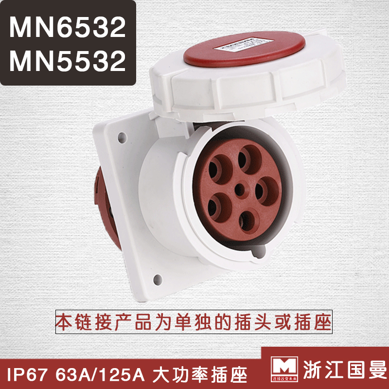 MNIEKNES Zhejiang Guoman MN6532 63A maintenance box socket MN5532 125A waterproof industrial socket