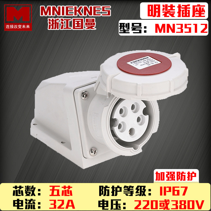 3P Zhejiang Guang ManMNIEKNES three-phase 32A Five holes 380V Industrial Ming-fit IP67 waterproof socket MN3512