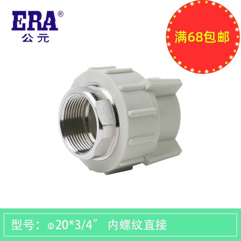 ERA AD ppr inner wire inner thread direct pipe sleeve 20 four points 25 six points cold and hot engineering home improvement pipe fittings