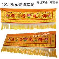 Buddha hall embroidery Buddha light shining banner horizontal color horizontal circumference Hengmei 1m 2m 3m 4m Buddhist supplies wholesale customization