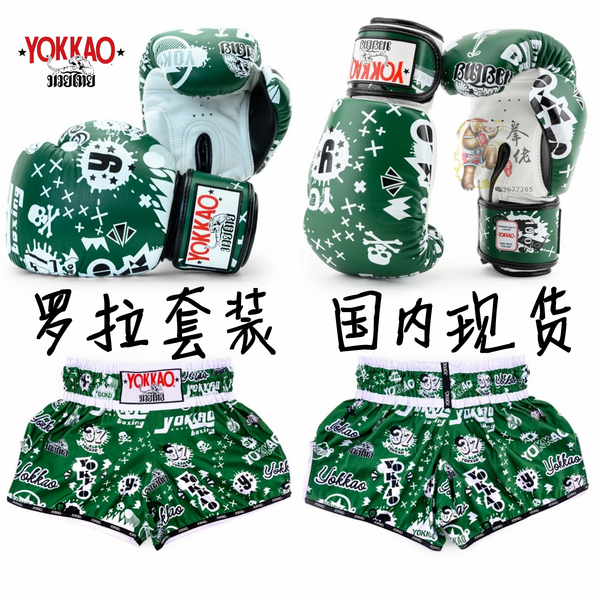YOKKAO imported rock Rolla suit Quick-drying Muay Thai fighting boxing sports men's and women's shorts real cow leather gloves