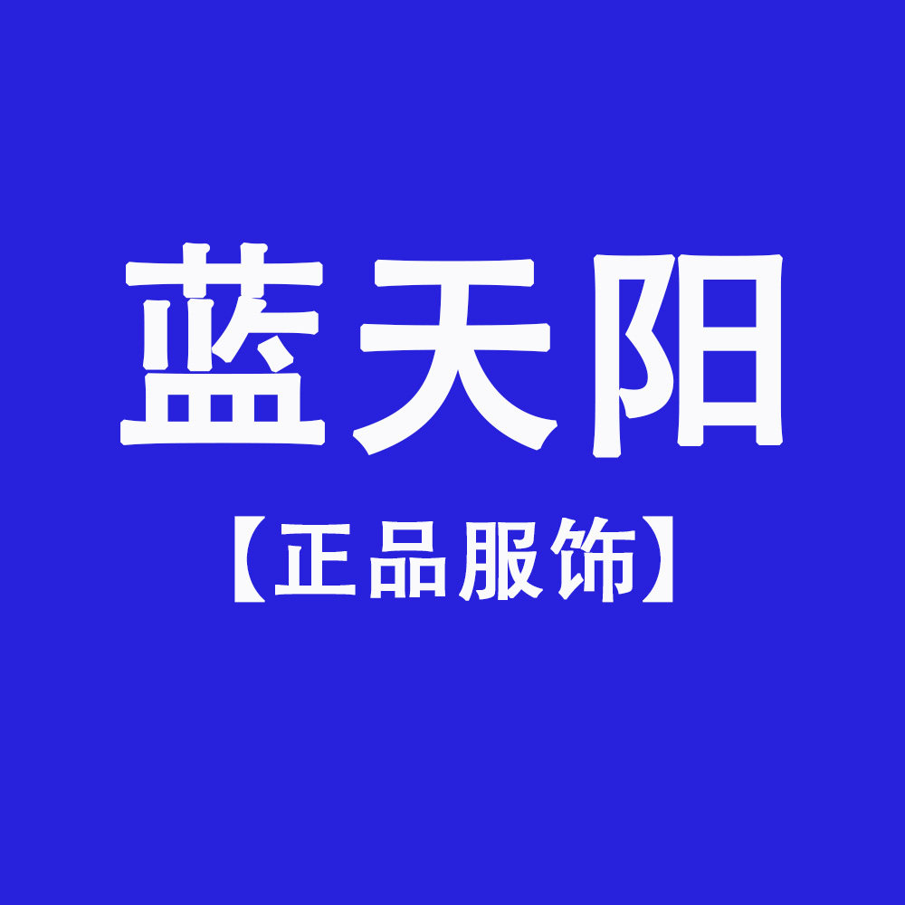蓝天阳服饰 售后无忧