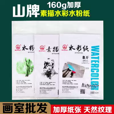Shanpai 4 open 8 open sketch paper 160g watercolor paper gouache paper sketches 8K drawing painting lead Paper 4K