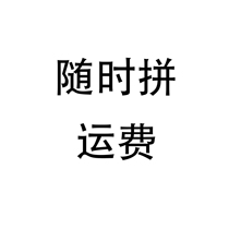 随时拼 运费