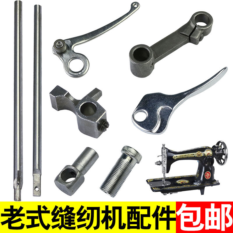 Household old-fashioned pedal sewing machine accessories electric parts flying Shanghai butterfly needle bar presser foot bar small connecting rod