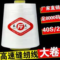 Sewing machine Line Home Large volume foot 8000 yard 402 High speed sewing line Black white pagoda polyester Line lock sideline