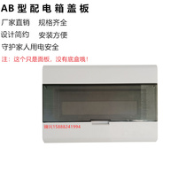 AB type distribution box cover 10 circuits 13162026 strong current household lighting air switch panel switch dust cover