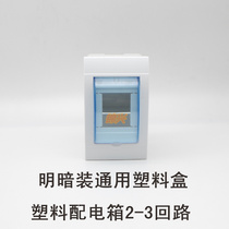 Plastic distribution box 2-3 loop Ming concealed fit general distribution box lighting box home DZ47 empty open box whole