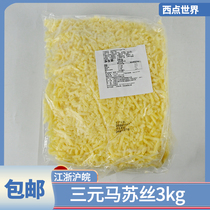 New three yuan mozzarella cheese shredded three yuan horse Su shredded cheese pizza 3kg