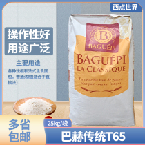 French BAGUEPI Bach traditional T65 French flour 25kg can be used for baguette baguette