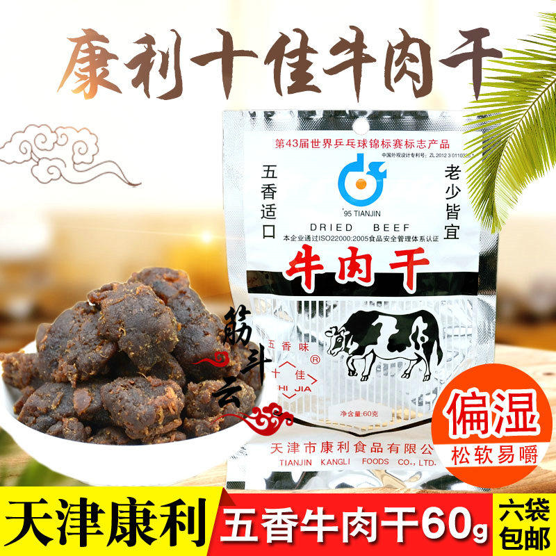 Tianjin specialty Kangli top ten spiced beef jerky 60g cooked beef grains nostalgic old taste zero food snack