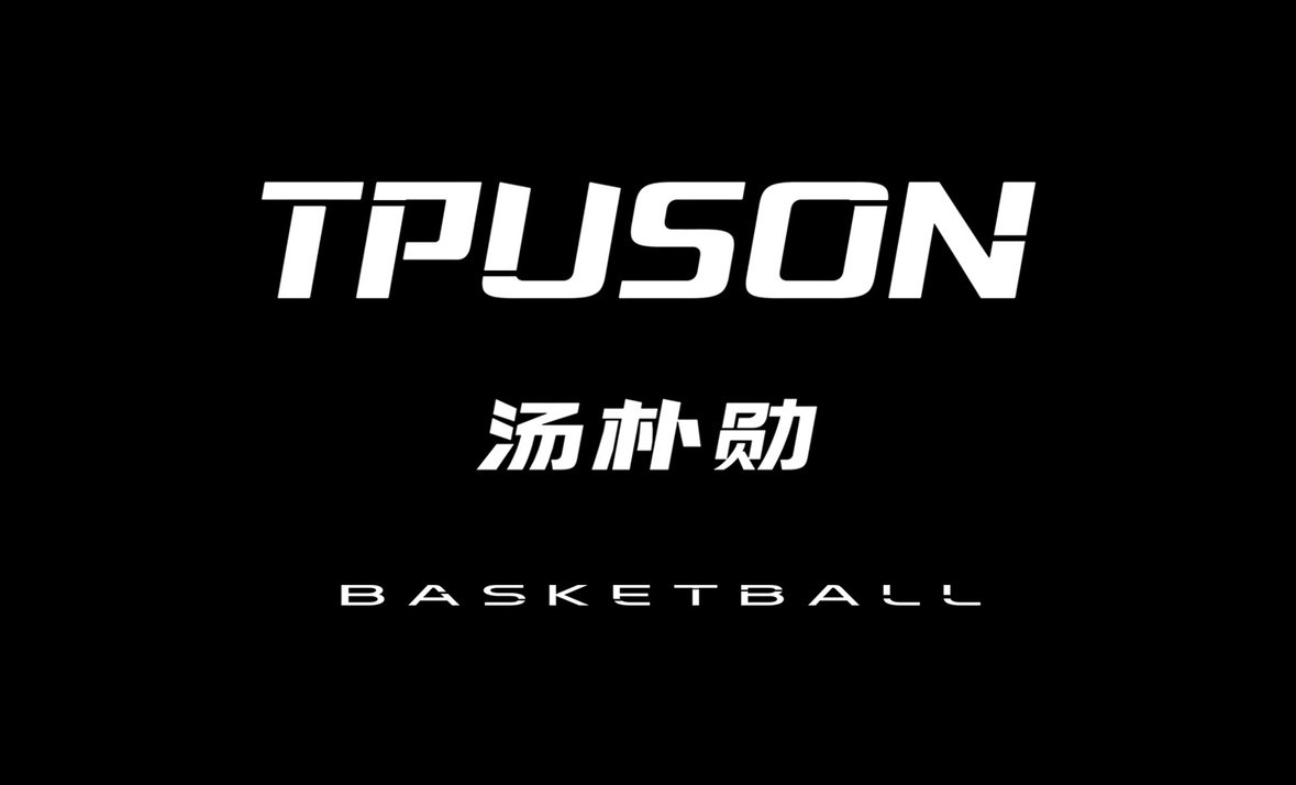 TPUSON汤朴勋