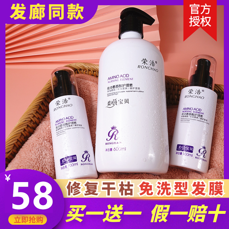 Ronghao Soft Baby Hardware Hair-free amino acid nursing fluid repair damaged rapid spa hair film