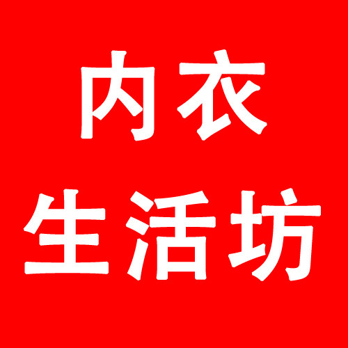 内衣生活坊