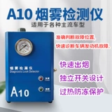 Детектор утечки дыма в воздуховоде автомобиля, впускной выхлоп двигателя, система кондиционирования воздуха, детектор утечки дыма, дымовая машина