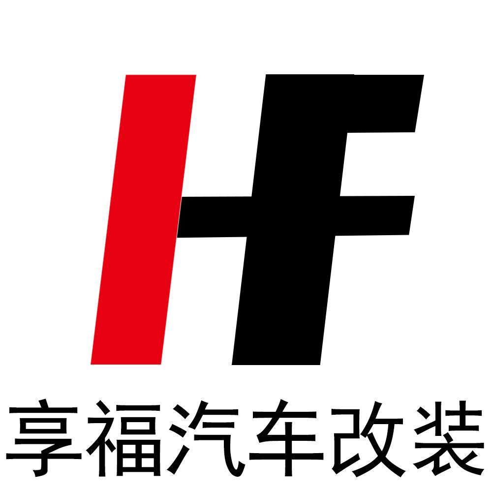 享福汽车改装的LOGO