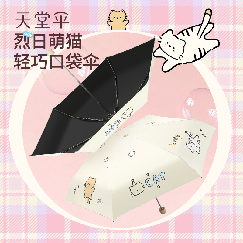 天堂伞萌猫晴雨两用胶囊伞超轻便携防晒防紫外线遮阳伞黑胶太阳伞