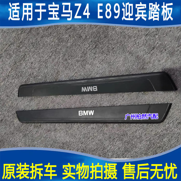 Suitable for Bmw Z4 Welcome Pedal E85 E86 E89 Door Sill Trim Decorative Strip Car Door Welcome Pedal