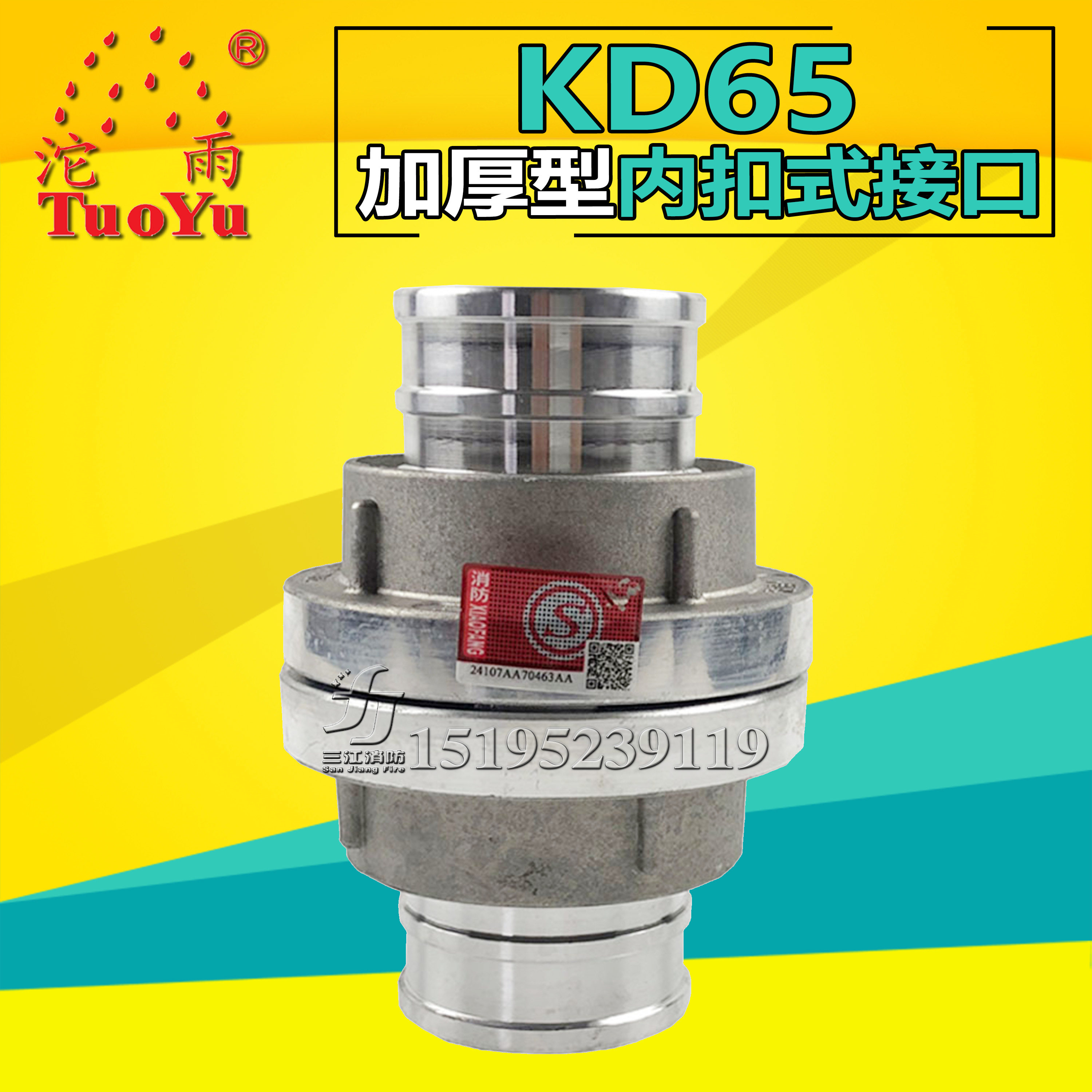 Sanjiang Tuoyu fire hose interface KD65 thickened inner buckle type equipment joint 2 5 inch high pressure water pipe joint