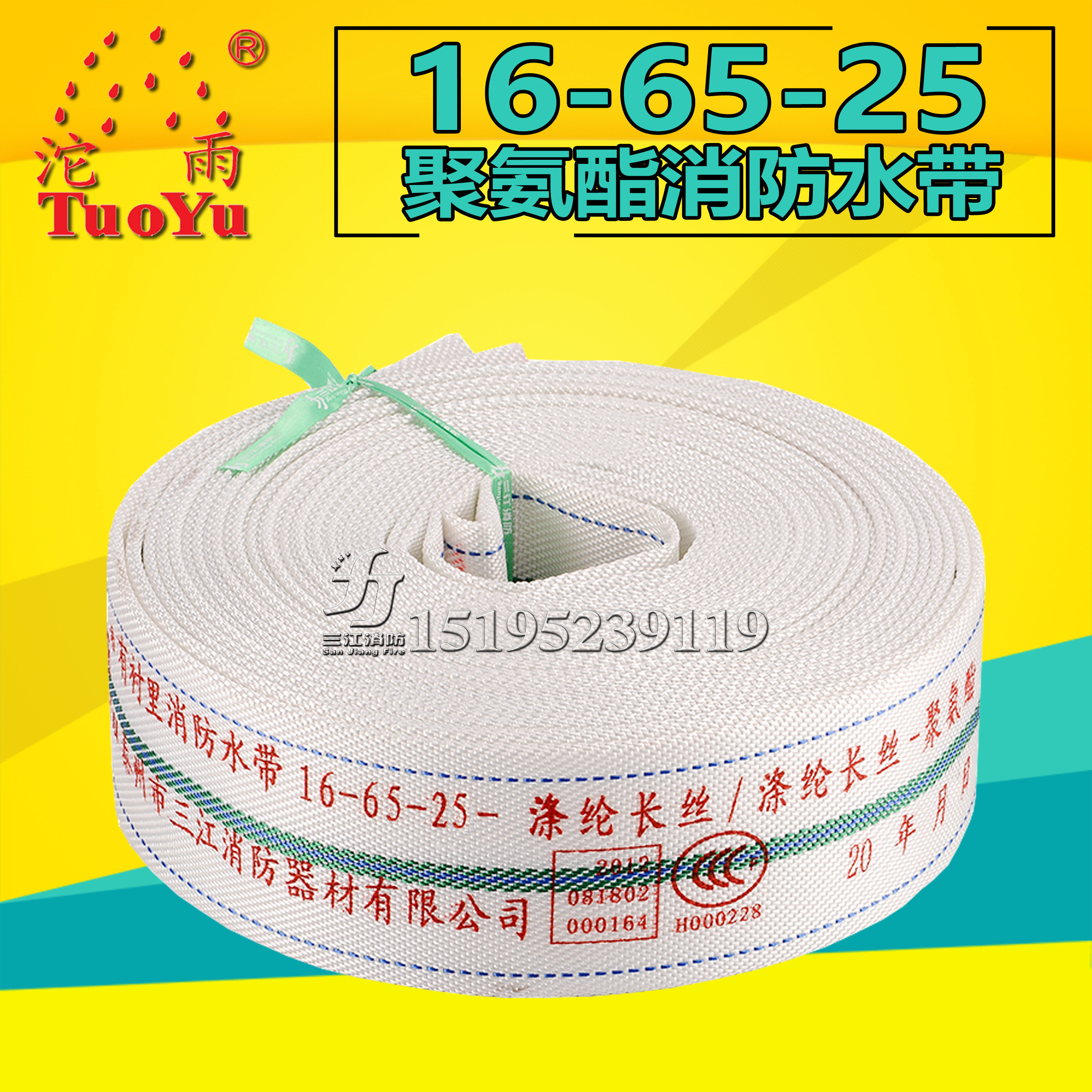 Sanjiang Tuoyu 16-65-25 polyurethane fire hose 16 type DN65mm national standard 3C explosion-proof, high-pressure and wear-resistant