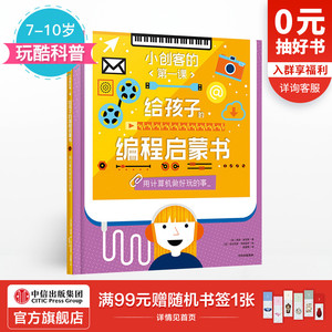 【7-10岁】给孩子的编程启蒙书 用计算机做好玩的事 小创客的第一课 希瑟莱昂斯 著 中信出版社童书 正版书籍 玩酷科普